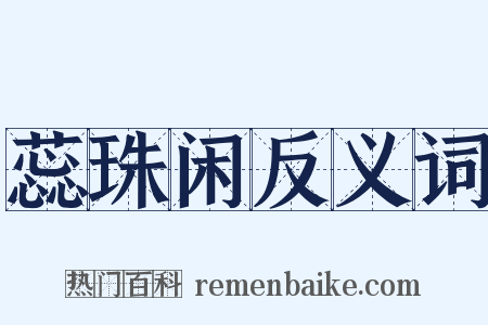 蕊珠闲反义词是什么意思的图片